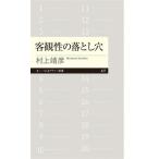 客観性の落とし穴 ちくまプリマー新書427/村上靖彦(著者)