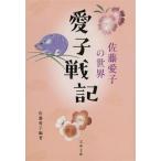 愛子戦記 佐藤愛子の世界 文春文庫/佐藤愛子(編著)
