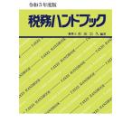 税務ハンドブック(令和5年度版)/杉田宗久(編著)