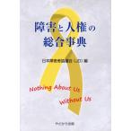  препятствие . человек право. обобщенный лексика / Япония инвалид ...(JD)( сборник человек )
