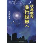 秋津教授、並行世界へ 歴史人物オールスターとシリウス星人との邂逅/吉原憬(著者)