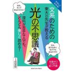 やさしくわかる！文系のための東大の先生が教える 光の不思議 理科が苦手な人でも、どんどん楽しく読める！/