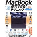 MacBook便利すぎる！テクニック macOS Ventura対応最新版/スタンダーズ(編者)