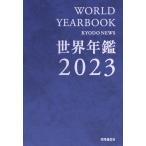 世界年鑑(2023)/共同通信社(編著)