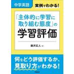 中学英語 実例でわかる！「主体的に学習に取り組む態度」の学習評価/瀧沢広人(著者)　