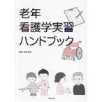 老年看護学実習ハンドブック/濱吉美穂(編者)