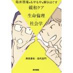 臨床現場のもやもやを解きほぐす 緩和ケア×生命倫理×社会学/森田達也(著者),田代志門(著者)