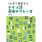 1か月で復習するドイツ語基本のフレーズ/笹原健(著者)　