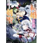 将来結婚しようね、と約束した幼馴染が剣聖になって帰ってきた(3) 奴隷だった少年は覚醒し最強へ至る グラストC