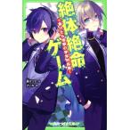 絶体絶命ゲーム(13) 負けたら地獄の学年対抗戦！ 角川つばさ文庫/藤ダリオ(著者),さいね(絵)
