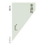 参議院 光文社新書1259/倉山満(著者)