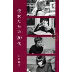 彼女たちの20代/山口路子(著者)