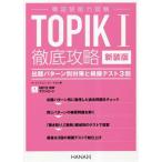 韓国語能力試験 TOPIKI徹底攻略 出題パターン別対策と模擬テスト3回/オユンジョン(著者),