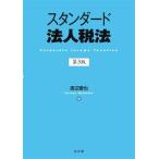  стандартный юридическое лицо налог закон no. 3 версия / Watanabe Toru .( автор )