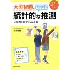 大淵智勝の数学B「統計的な推測」が面白いほどわかる本 数学が面白いほどわかるシリーズ/大淵智勝(著者)
