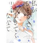 私がひとりで生きてくなんて(1) シリウスKC/ハルノ晴(著者)