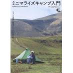 ミニマライズキャンプ入門 キャンプ道具を軽量化してULな旅を楽しむ/CAMPたかにぃ(監修)