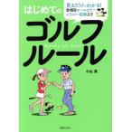 はじめてのゴルフルール 見るだけでわかる！全項目オールカラーイラスト・図解入り/小山混(著者)　
