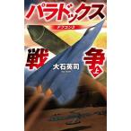 パラドックス戦争(上) デフコン3 C・NOVELS/大石英司(著者)