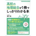 高校の地理総合が1冊でしっかりわかる本 1冊でしっかりわかるシリーズ/瀬川聡(著者)