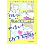 推しの素晴らしさを語りたいのに「やばい！」しかでてこない 自分の言葉でつくるオタク文章術/三宅香帆(著者)