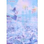 あの花が咲く丘で、君とまた出会えたら。/汐見夏衛(著者)