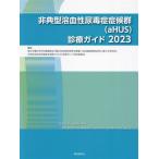 非典型溶血性尿毒症症候群(aHUS)診療ガイド(2023)/厚生労働科学研究費補助金(難治性疾患政策研究事業)　