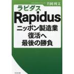 Rapidus(ラピダス) ニッポン製造