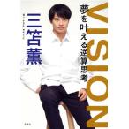 VISION 夢を叶える逆算思考/三笘薫(著者)
