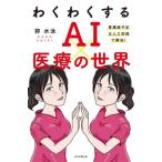 わくわくするAI×医療の世界/郭水泳(著者)