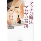 タッチの魔法アロマの奇跡 “幸せ�