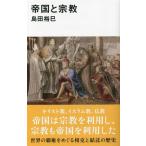 帝国と宗教 講談社現代新書2708/島田裕巳(著者)　