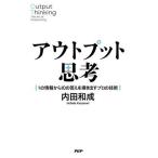 アウトプット思考 1の情報から10の答えを導き出すプロの技術/内田和成(著者)