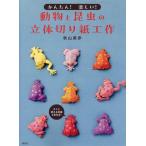  животное . насекомое. цельный порез . бумага construction простой! веселый!/ осень гора прекрасный .( автор )