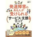 発達障害のある人が受けられるサービス・支援のすべて/嬉泉(著者)　