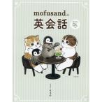 mofusandの英会話/ぢゅの(イラスト)