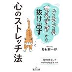 「ぐるぐる考えすぎ」から抜け出す心のストレッチ法 肩の力を抜いてのびのび生きるコツ 王様文庫/野村総一郎