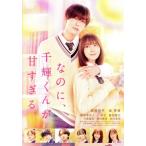 なのに、千輝くんが甘すぎる。(通常版)/