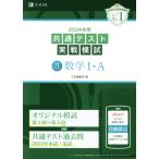 共通テスト実戦模試 2024年用(3) 数学I・A/Z会編集部(編者)　
