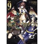 魔王の始め方 THE COMIC(VOLUME.9) ヴァルキリーC/小宮利公(著者),笑うヤカン(原作),新堂　