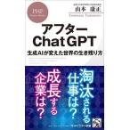 アフターChatGPT 生成AIが変えた世界の生き残り方 PHPビジネス新書463/山本康正(著者)　