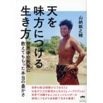 天を味方につける生き方 世界中の民族に教えてもらった本当の豊かさ/山納銀之輔(著者)