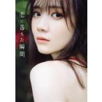 乃木坂46 田村真佑1st写真集 恋に落ちた瞬間/藤原宏(