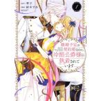 離婚予定の契約婚なのに、冷酷公爵様に執着されています(1) ぶんか社C PRIMO C/紡木すあ(著者),琴子(原