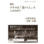 検証 ナチスは「良いこと」もしたのか？ 岩波ブックレットNo.1080/小野寺拓也(著者),田野大輔　