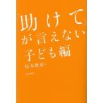 「助けて」が言えない 子ども編/松本俊彦(著者)　