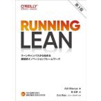Running Lean 第3版 リーンキャンバスから始める継続的イノベーションフレームワーク THE LEAN SERIES/アッ