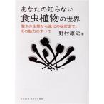 あなたの知らない食虫植物の世界 驚きの生態から進化の秘密まで,その魅力のすべて DOJIN選書/野村康之