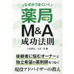 薬局M&A成功法則 なぜかうまくいく/大道一馬(著者),日高雅哉(著者)