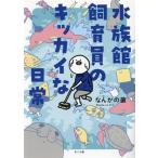水族館飼育員のキッカイな日常 コミックエッセイ/なんかの菌(著者)